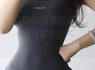 微密圈 – 呃，Cool文茜的浴室照片，咱谁都知道，在泡澡没事做的时候拍出来的吧？
