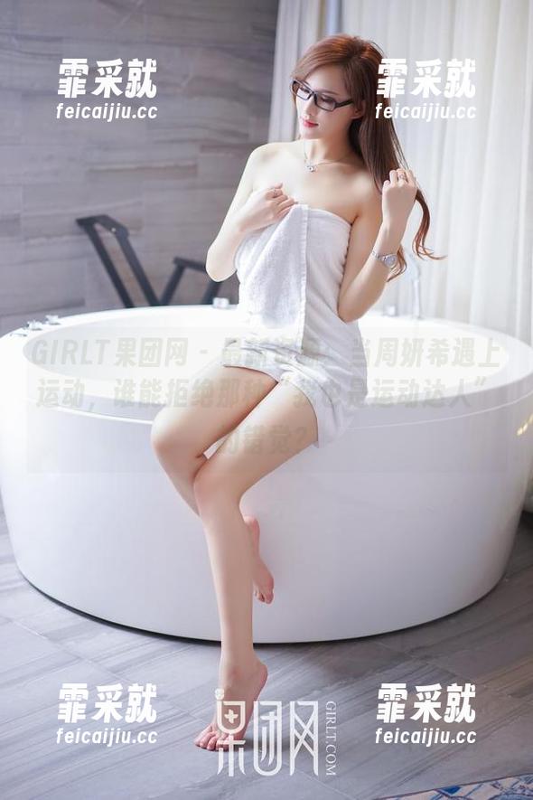 GIRLT果团网 - 最新资源：当周妍希遇上运动，谁能拒绝那种“我也是运动达人”的错觉？