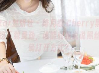 MiStar魅妍社 – 绯月樱-Cherry黑丝合集：这下载费劲，谁能和我说说黑丝的正确打开方式？