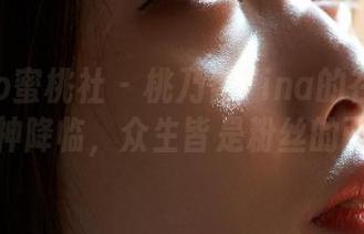 MiiTao蜜桃社 – 桃乃香Tina的在线图集：女神降临，众生皆是粉丝的画面！