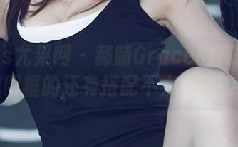UGirls尤果网 – 郝晴Grace的花嫁全集：与我同框的还有搭配不太成功的亲戚！