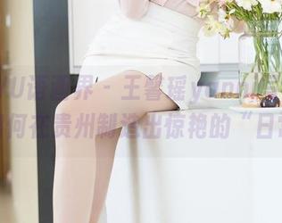 XIAOYU语画界 – 王馨瑶yanni写真，看她如何在贵州制造出惊艳的“日常”