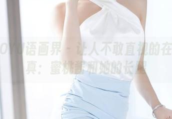 XIAOYU语画界 – 让人不敢直视的在线写真：蜜桃酱和她的长腿