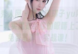 Xiuren秀人网 – 找优琪琪子yuki来教室上课——其实就是给你的眼睛上了一堂“免费写真”实战课！