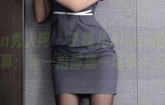 Xiuren秀人网 – 子纯儿Annie的兔女郎写真：每一拍都是一场小小反叛