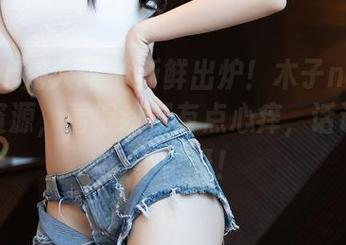 Xiuren秀人网 – 新鲜出炉！木子nana的学妹资源，看得我都有点心痒，话说这位置不错呀！