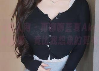 Xiuren秀人网 – 再聊聊蓝夏Akasha的白丝全集，竟比我想象的更有趣