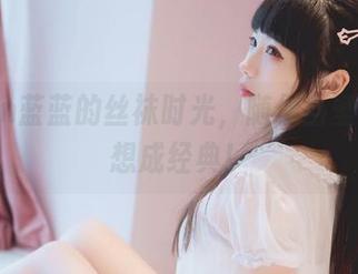 usejan蓝蓝的丝袜时光，随便当壁纸却不想成经典！