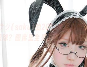 想知道サク(saku)的2022年写真作品有多吸引眼球？图库里全是不可思议的画面！