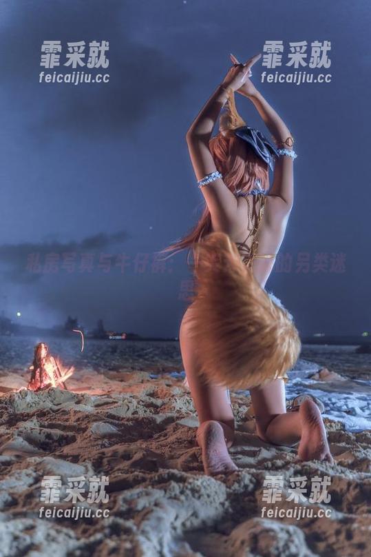 一笑芳香沁 私房写真与牛仔裤:一笑芳香沁的另类迷思