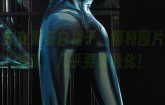 丽柜 – 安安那条白裙子，福利图片拍得太清新，几乎要被融化！