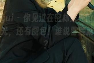 丽柜ligui – 你见过在密林深处的玉儿吗？无圣光，还有图包！谁说冒险就不能美？