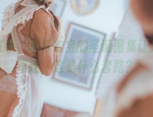 全套在手，乖乖衣宝的圣诞图集让人琢磨不透，这是什么套路？