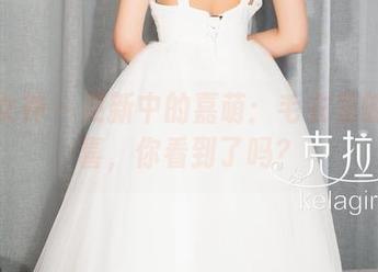 克拉女神 – 更新中的嘉萌：毛衣里的小窃喜，你看到了吗？