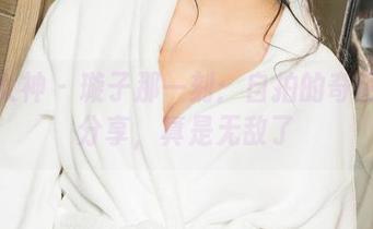 克拉女神 – 璇子那一刻：自拍的奇葩资源分享，真是无敌了