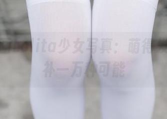 兔玩映画Lolita少女写真：萌得发抖，脑补一万种可能