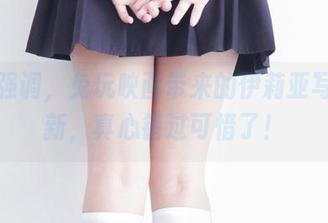 再次强调，兔玩映画带来的伊莉亚写真更新，真心错过可惜了！