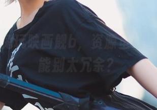 最新的兔玩映画舰b，资源虽好，但能不能别太冗余？