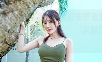嗲囡囡 – 不推不抢，就是阿朱啊免费送你长腿套图，看了只想评论：“你腿真长！”