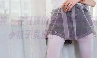 头条女神 – 在筱溪的棉袜图包中游荡，小小袜子竟成了一场展览