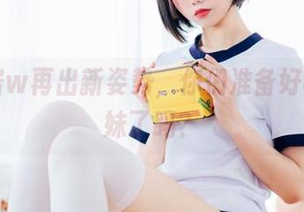 果咩酱w再出新姿势，你们准备好cos妹妹了吗？