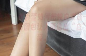 梦丝女神 – 看香萱如何把纯白变成一种态度——原图与图包让人筛选出“白”的真谛。