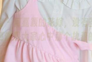 模范学院 – 何嘉颖的花嫁，没有圣光的女神，更像是大家心中那个执着的梦。