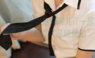 模范学院 – 私拍中的唐琪儿il—那些自然流露的“真的只是随便拍”
