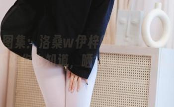 免费图集：洛桑w伊梓的夏日都有什么？不说你也知道，晒得你眼花缭乱。