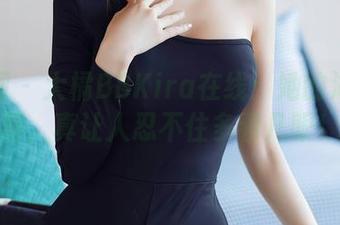 秀人网 – 大橘BBKira在线：她的海边美图，真让人忍不住多看几眼！