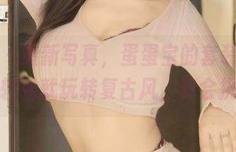 秀人网 – 最新写真，蛋蛋宝的套装，没想到如此轻松就玩转复古风，真会挑选啊。