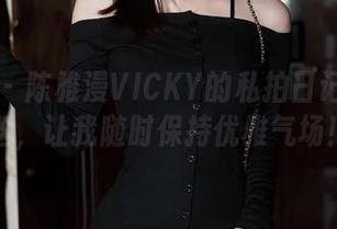 秀人网 – 陈雅漫VICKY的私拍日记：裤里丝，让我随时保持优雅气场！