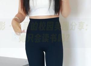 绮梦摄影 – 蔡蔡的校园美图分享：你以为她只会读书吗？