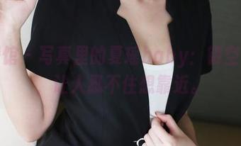 美媛馆 – 写真里的夏瑶baby：镂空设计，让人忍不住想靠近。