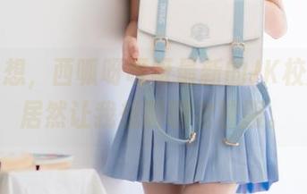 突发奇想，西呱呀呀呀最新的JK校服照片居然让我想聊聊老校服。