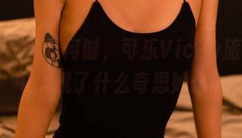 轰趴猫 – 曾几何时，可乐Vicky旅拍更新中出现了什么奇思妙想？