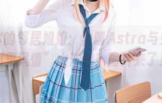 定制你的邻居姐姐：雪晴Astra与她的“邻里风情”大作战！图片来了！