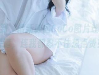 妹妹驾到，最新韩国CoCo图片让你原地懵逼，连我都忍不住想点赞！