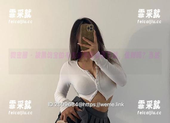 黑饱宝 微密圈 - 被黑饱宝的毛衣浴衣吸引而下载,值得吗?当然!